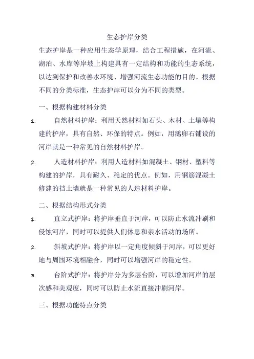 生态护岸分类