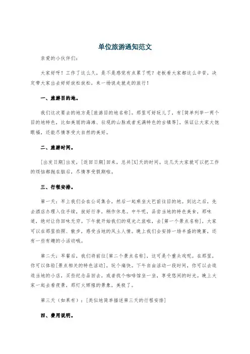 单位旅游通知范文