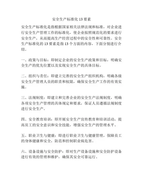 安全生产标准化13要素
