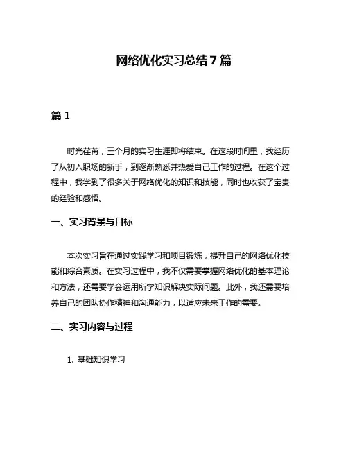 网络优化实习总结7篇