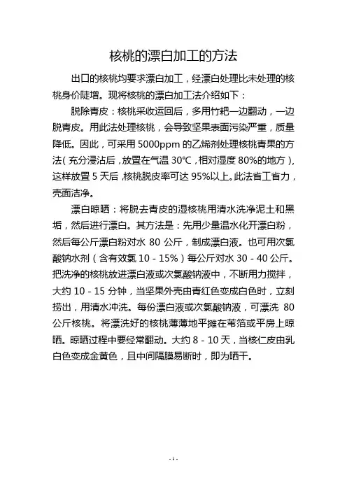 核桃的漂白加工的方法