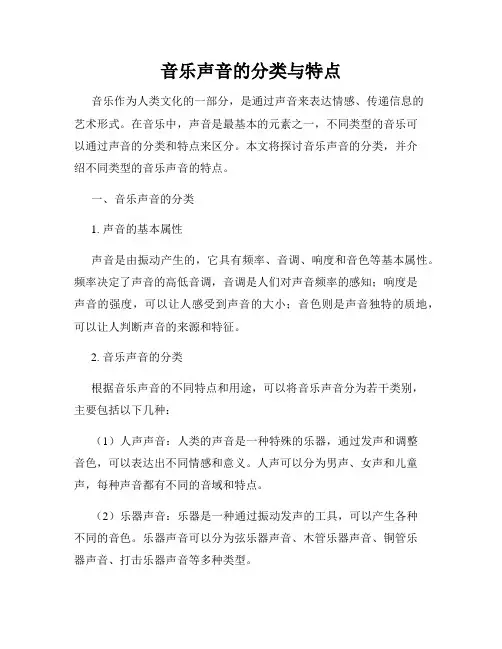音乐声音的分类与特点