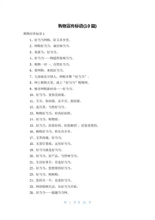购物宣传标语(10篇)