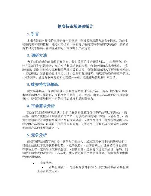 捷安特市场调研报告