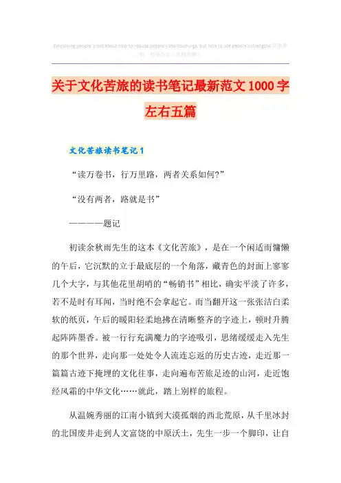 关于文化苦旅的读书笔记最新范文1000字左右五篇