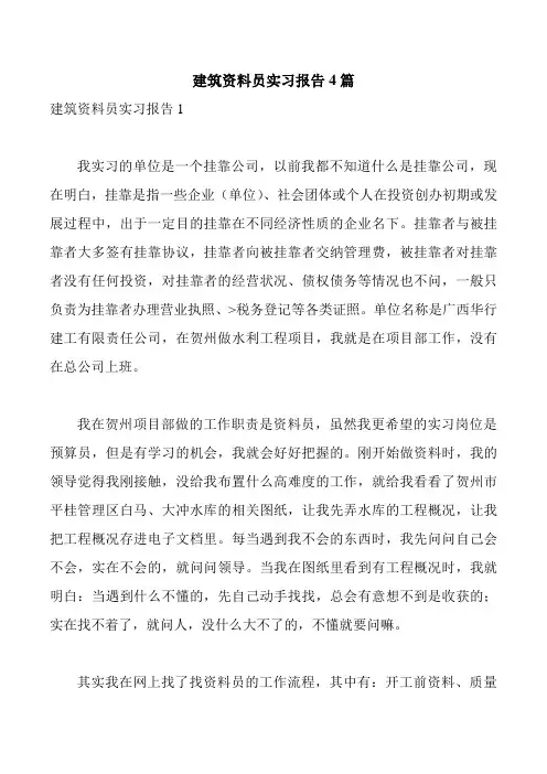 建筑资料员实习报告4篇