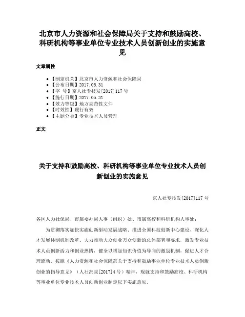 北京市人力资源和社会保障局关于支持和鼓励高校、科研机构等事业单位专业技术人员创新创业的实施意见