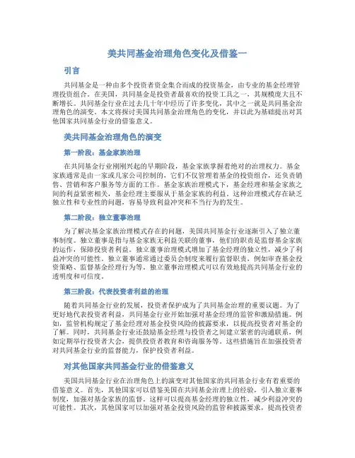 美共同基金治理角色变化及借鉴一