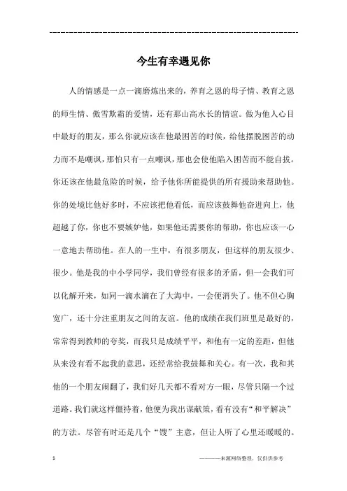 今生有幸遇见你_初二作文