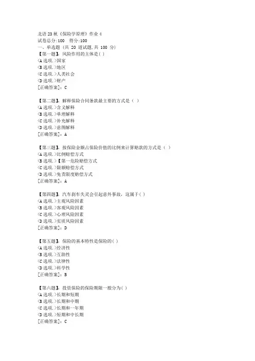 北语23秋《保险学原理》作业4-资料答案
