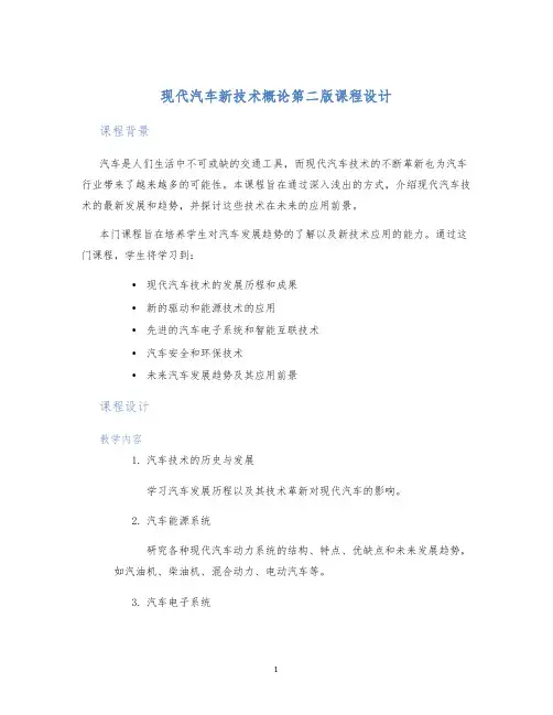 现代汽车新技术概论第二版课程设计