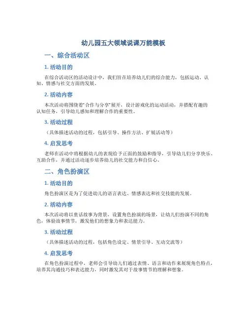 幼儿园五大领域说课万能模板