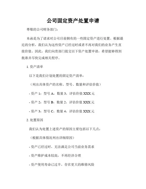 公司固定资产处置申请
