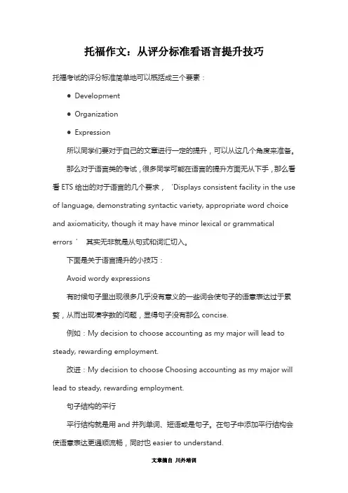 托福作文：从评分标准看语言提升技巧 川外培训