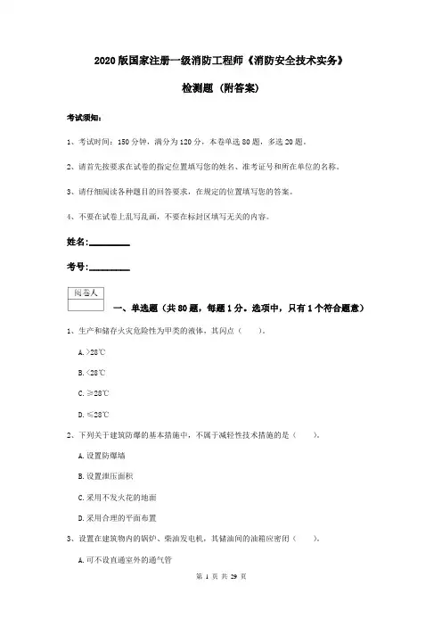 2020版国家注册一级消防工程师《消防安全技术实务》检测题 (附答案)