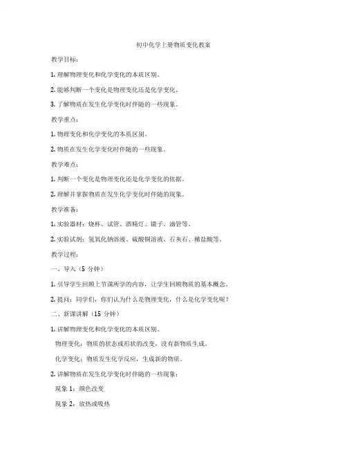初中化学上册物质变化教案