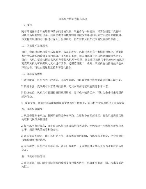 风机可行性研究报告范文