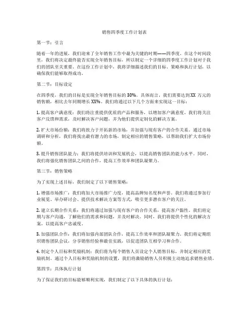 销售四季度工作计划表