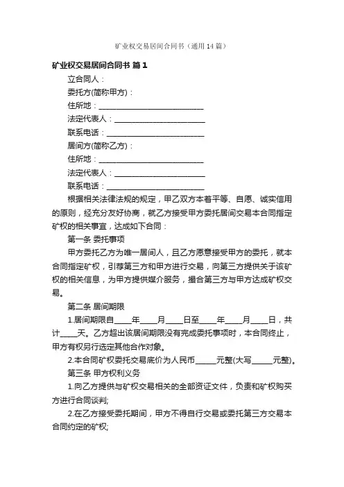 矿业权交易居间合同书（通用14篇）