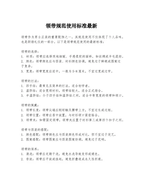 领带规范使用标准最新