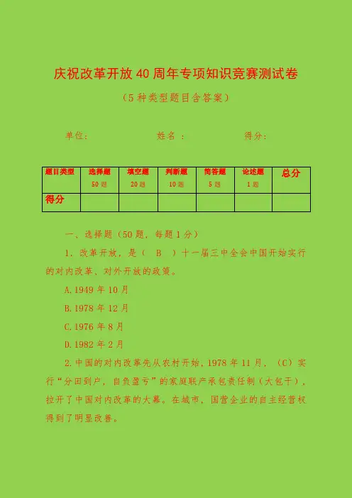 庆祝改革开放40周年专项知识竞赛测试卷(5种类型题目含答案)