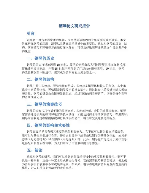钢琴论文研究报告