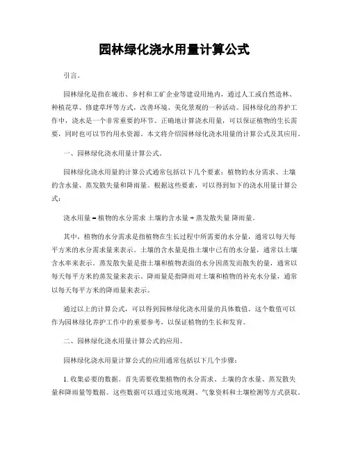 园林绿化浇水用量计算公式