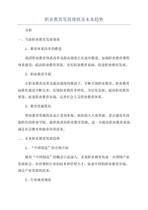 职业教育发展现状及未来趋势
