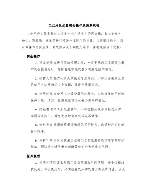 工业用吸尘器工业用吸尘器安全操作及保养规程