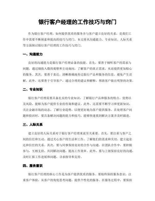 银行客户经理的工作技巧与窍门