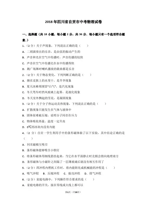2018年四川省自贡市中考物理试卷及解析