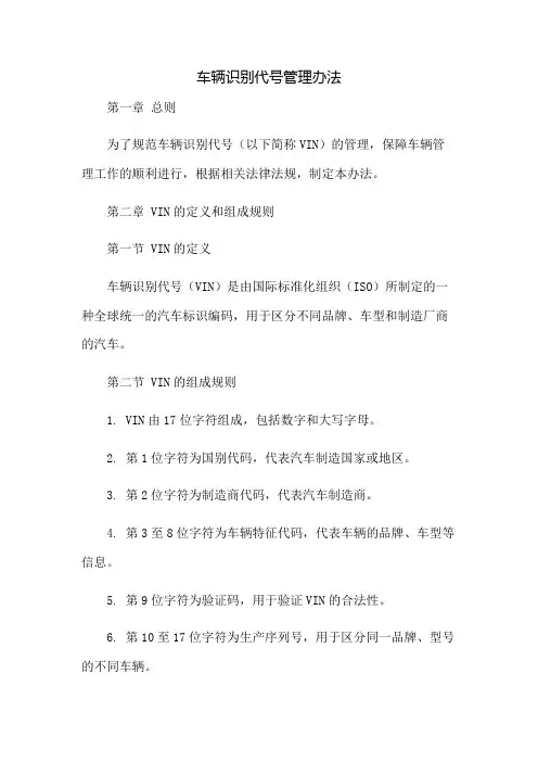 车辆识别代号管理办法