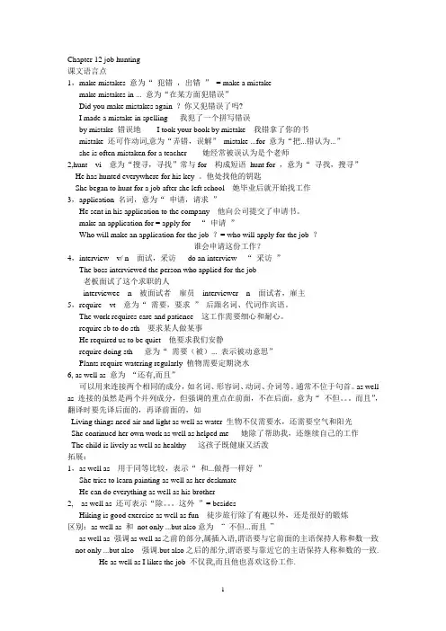 Chapter 12 job hunting  课文知识点与语法讲解