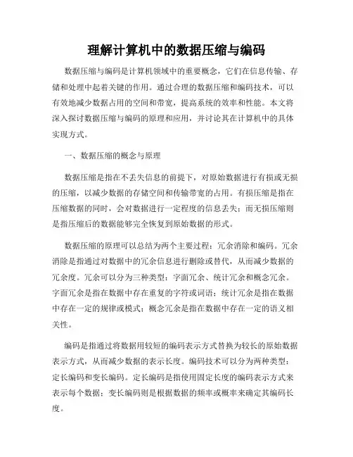 理解计算机中的数据压缩与编码