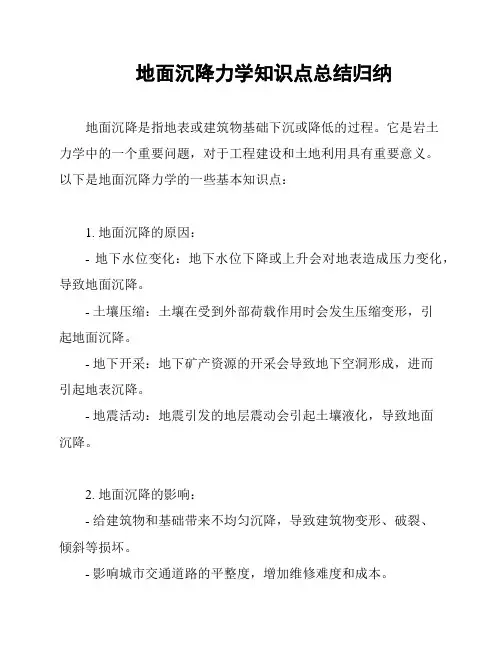地面沉降力学知识点总结归纳