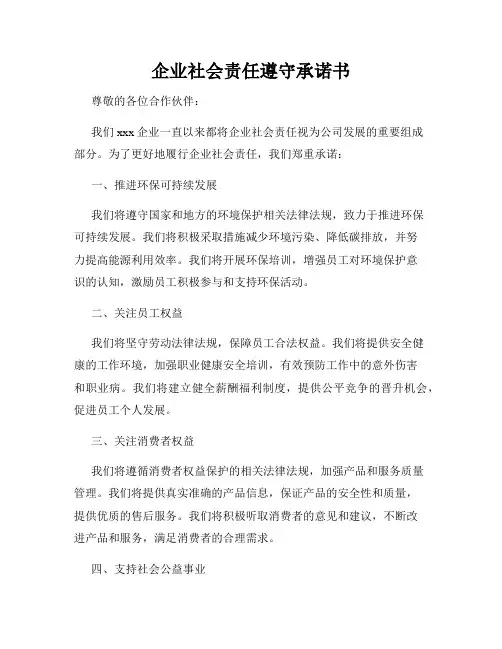 企业社会责任遵守承诺书