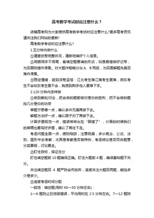 高考数学考试时应注意什么？