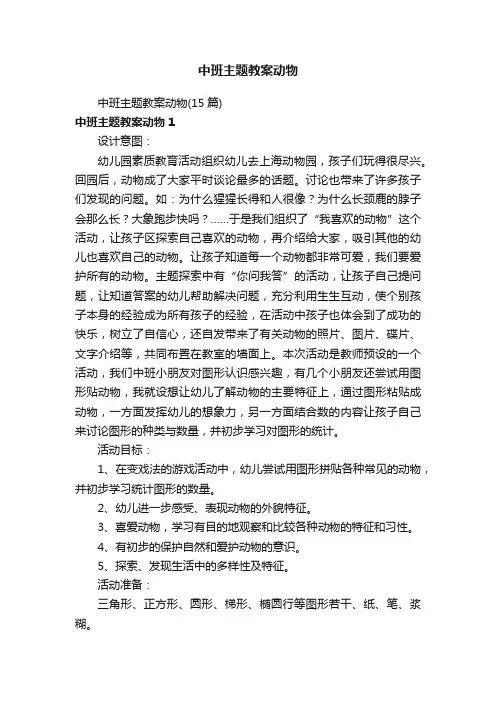 中班主题教案动物（15篇）
