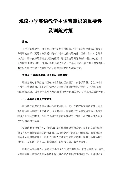 浅议小学英语教学中语音意识的重要性及训练对策