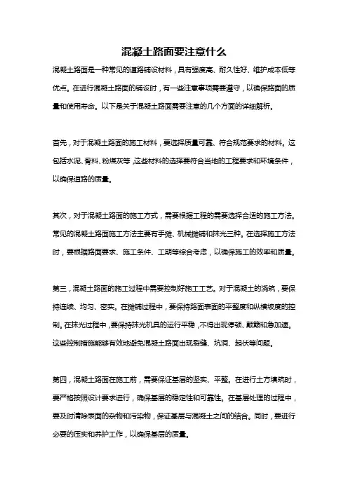 混凝土路面要注意什么