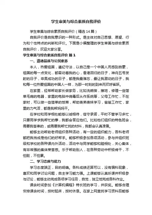 学生审美与综合素质自我评价（精选14篇）