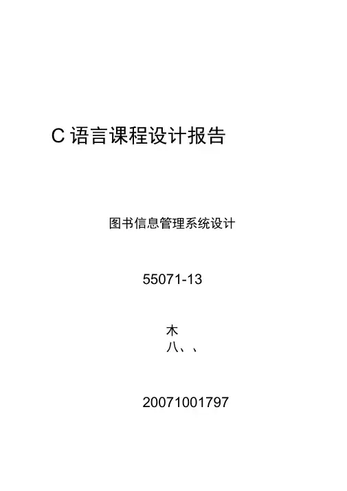 C语言课程设计报告—图书信息管理系统