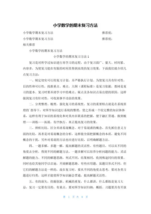 小学数学的期末复习方法