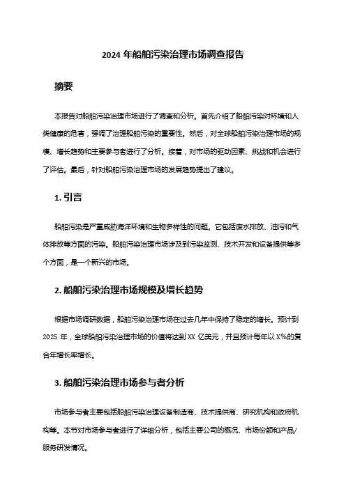 2024年船舶污染治理市场调查报告