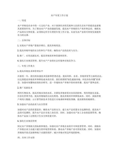 水产年度工作计划