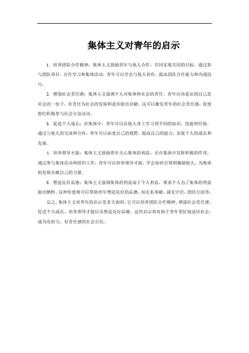 集体主义对青年的启示