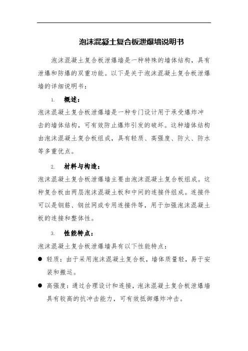 泡沫混凝土复合板泄爆墙说明书