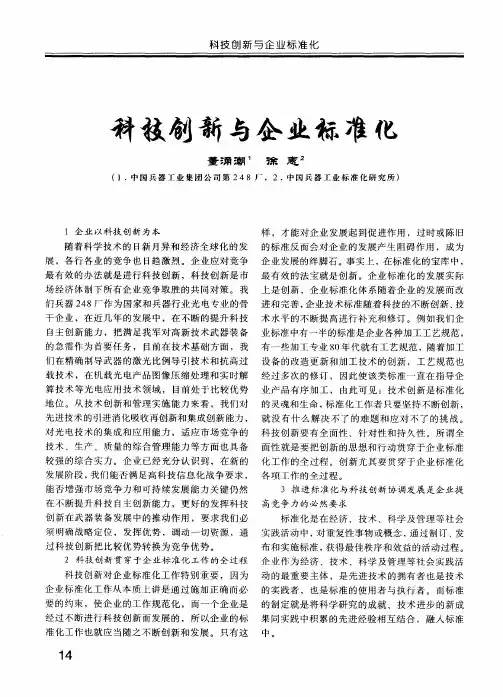 科技创新与企业标准化