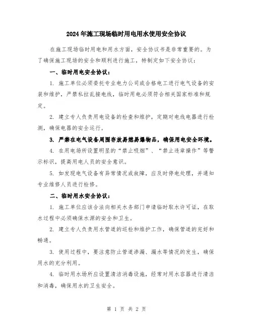2024年施工现场临时用电用水使用安全协议