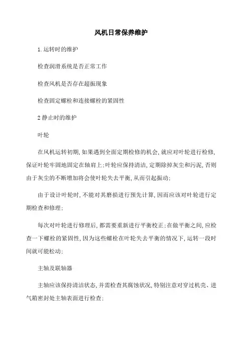 风机维护保养规程